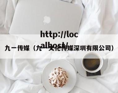 九一传媒（九一文化传媒深圳有限公司）