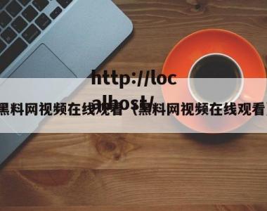 黑料网视频在线观看（黑料网视频在线观看）