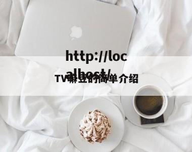 TV嘛豆的简单介绍