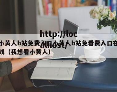小黄人b站免费入口小黄人b站免看费入口在线（我想看小黄人）