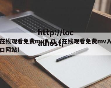 在线观看免费mv入口（在线观看免费mv入口网站）