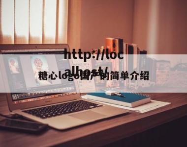 糖心logo国产的简单介绍