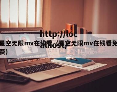 星空无限mv在线看（星空无限mv在线看免费）