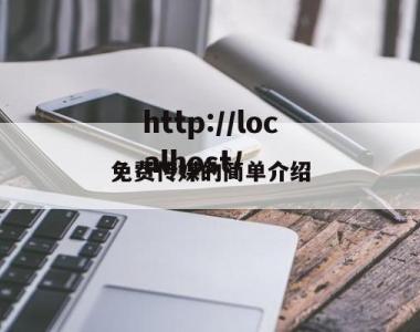 免费传媒的简单介绍