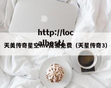 天美传奇星空mv高清免费（天星传奇3）