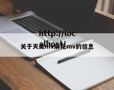 关于天美mv麻花mv的信息