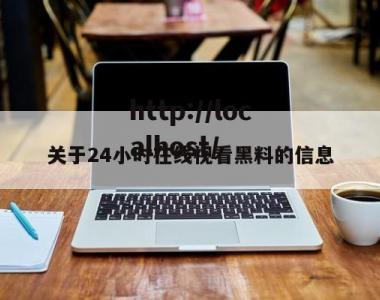 关于24小时在线视看黑料的信息