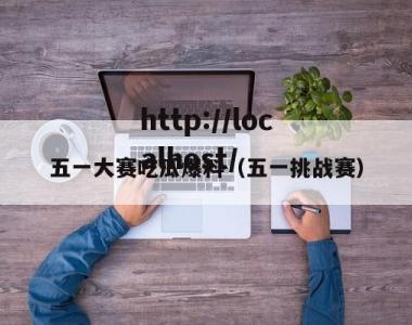 五一大赛吃瓜爆料（五一挑战赛）