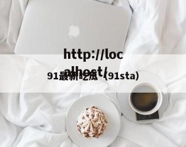 91最新吃瓜（91sta）