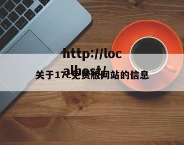 关于17c免费版网站的信息