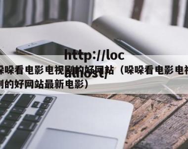 哚哚看电影电视剧的好网站（哚哚看电影电视剧的好网站最新电影）