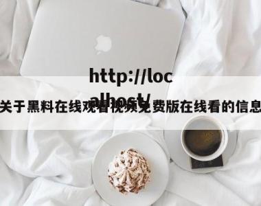 关于黑料在线观看视频免费版在线看的信息