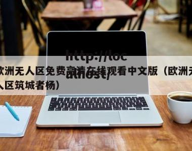 欧洲无人区免费高清在线观看中文版（欧洲无人区筑城者杨）