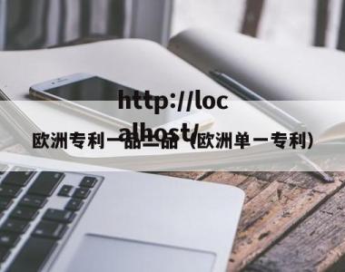 欧洲专利一品二品（欧洲单一专利）