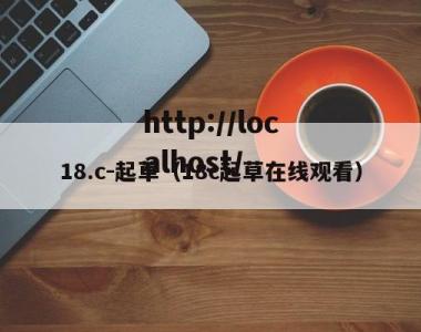18.c-起草（18c起草在线观看）