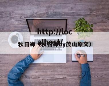 秋日蝉（秋日蝉by茂山原文）