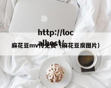 麻花豆mv传免费（麻花豆腐图片）