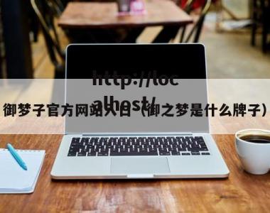 御梦子官方网站入口（御之梦是什么牌子）