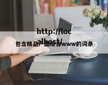 包含精品产品综合www的词条