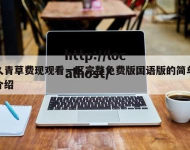 久青草费现观看一区完整免费版国语版的简单介绍