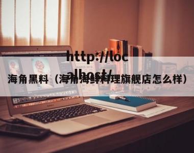 海角黑料（海角海鲜料理旗舰店怎么样）