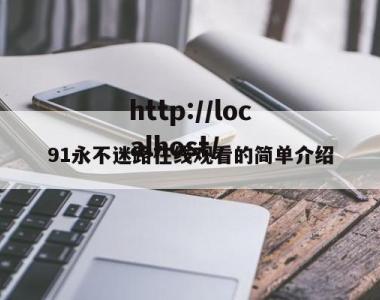 91永不迷路在线观看的简单介绍