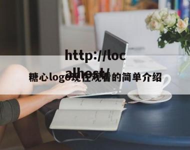 糖心logo现在观看的简单介绍