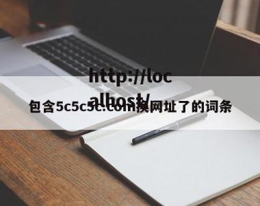 包含5c5c5c.com换网址了的词条