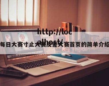 每日大赛寸止大赛反差大赛首页的简单介绍