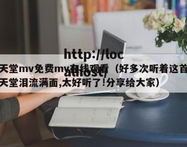 天堂mv免费mv在线观看（好多次听着这首天堂泪流满面,太好听了!分享给大家）