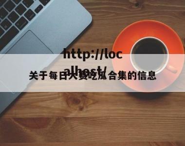 关于每日大赛吃瓜合集的信息