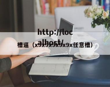槽逼（x9x9x9x9x9x任意槽）