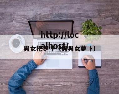 男女把罗卜（男男女萝卜）