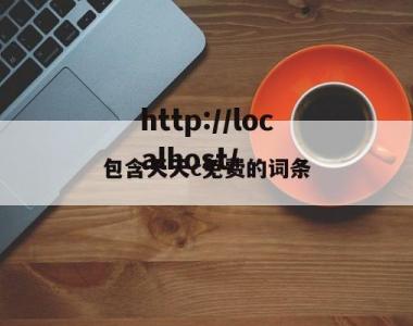 包含天天c免费的词条