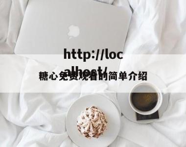糖心免费观看的简单介绍