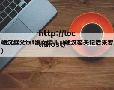 糙汉继父txt继女宝儿（糙汉娶夫记后来者）