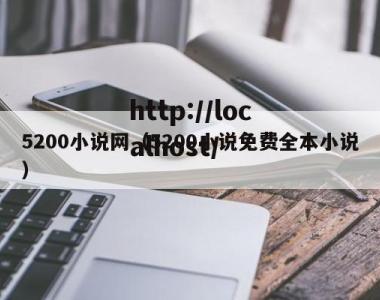 5200小说网（5200小说免费全本小说）