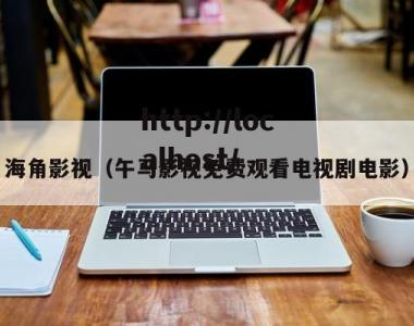 海角影视（午马影视免费观看电视剧电影）