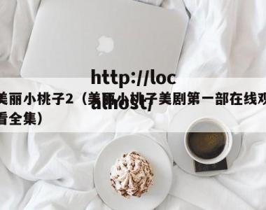 美丽小桃子2（美丽小桃子美剧第一部在线观看全集）