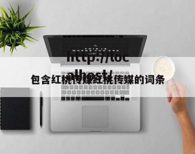 包含红桃传媒红桃传媒的词条