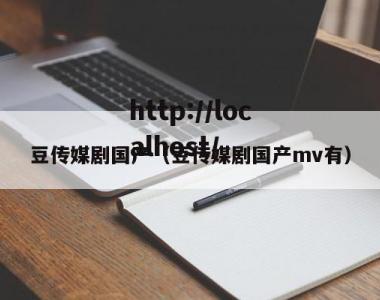 豆传媒剧国产（豆传媒剧国产mv有）