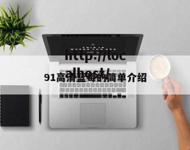 91高清蓝莓的简单介绍