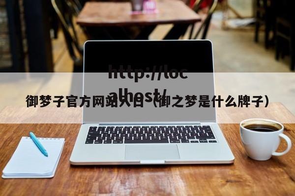 御梦子官方网站入口(御之梦是什么牌子)