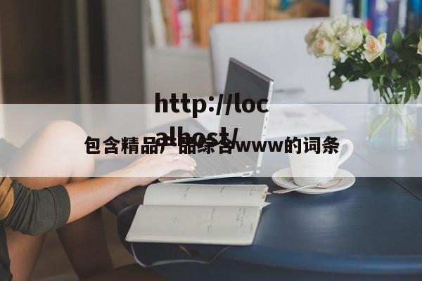 包含精品产品综合www的词条