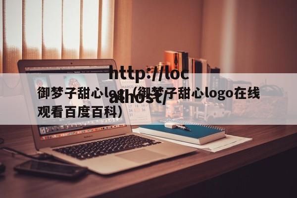 御梦子甜心log(御梦子甜心logo在线观看百度百科)