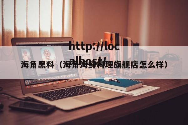 海角黑料(海角海鲜料理旗舰店怎么样)