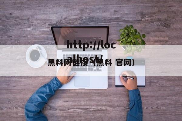 黑料网链接(黑料 官网)