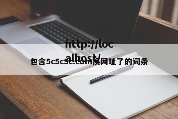 包含5c5c5c.com换网址了的词条