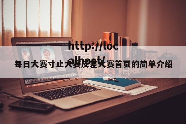 每日大赛寸止大赛反差大赛首页的简单介绍