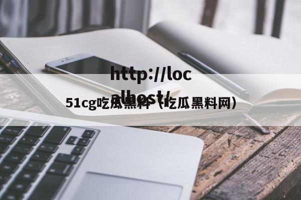 51cg吃瓜黑料(吃瓜黑料网)